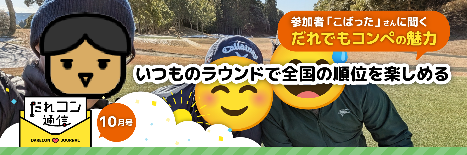 参加者・こばったさんインタビュー（2026年10月号）