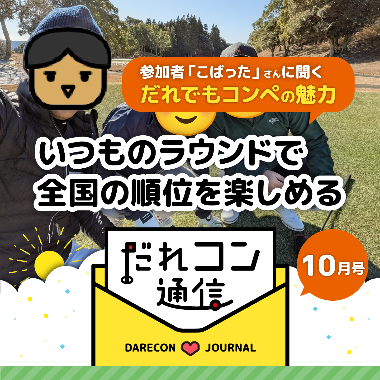 参加者・こばったさんインタビュー（2026年10月号） | だれコン通信