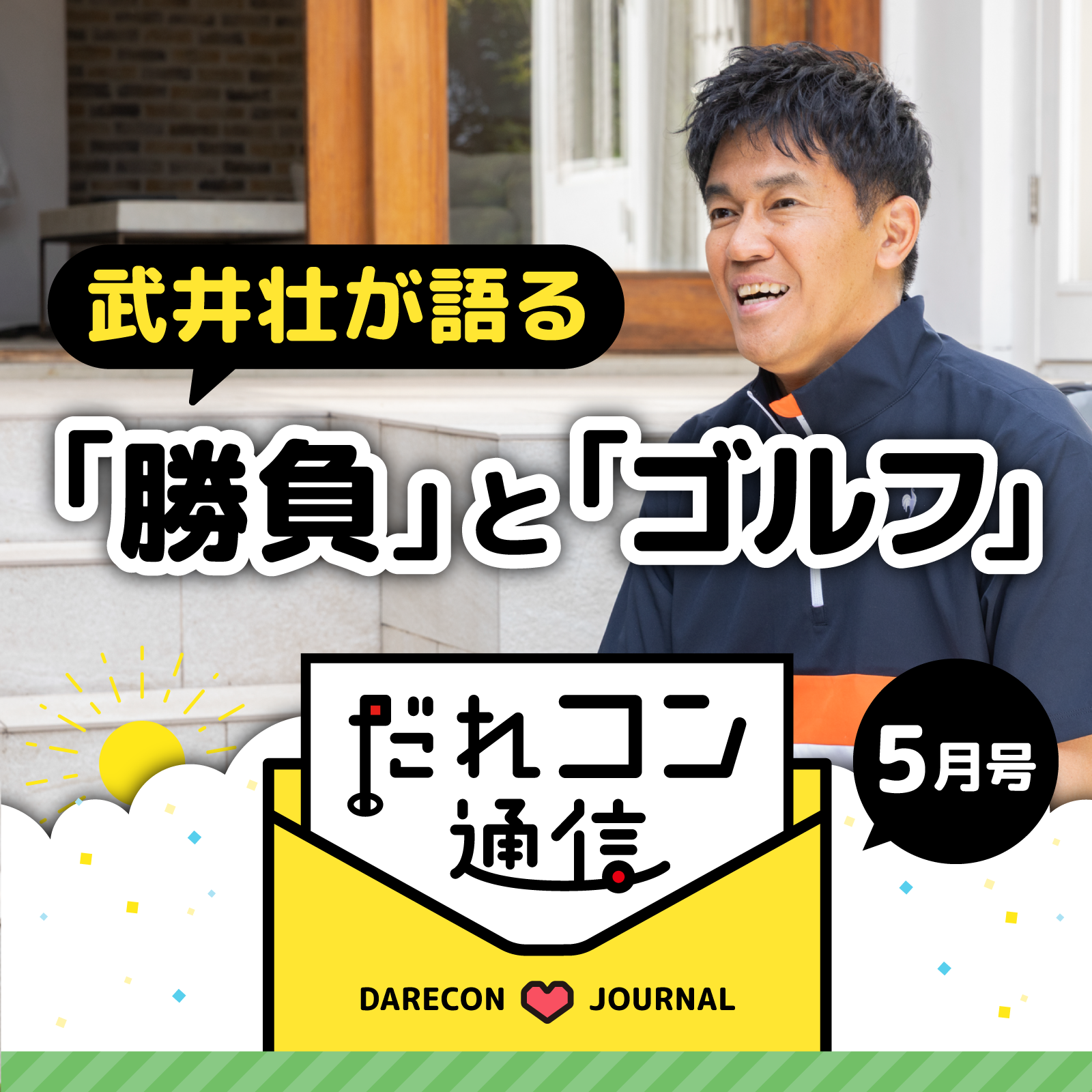 武井壮が語る「勝負」と「ゴルフ」