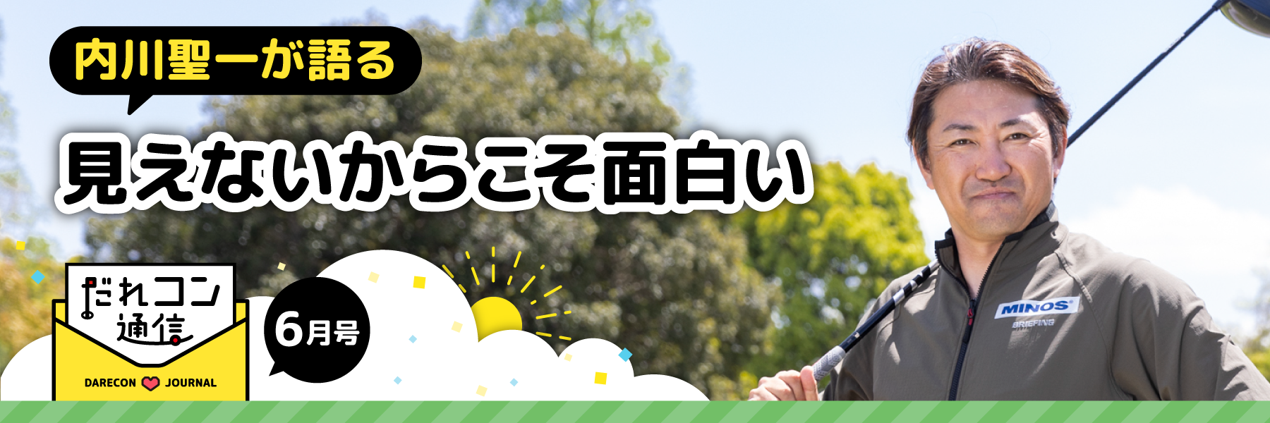 内川聖一インタビュー