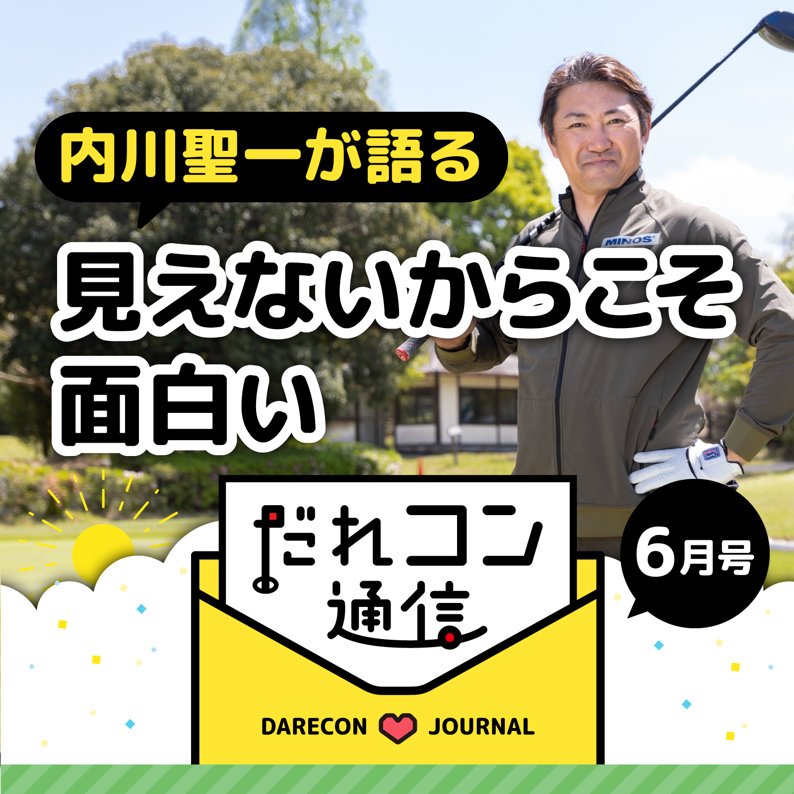 内川聖一インタビュー | だれコン通信