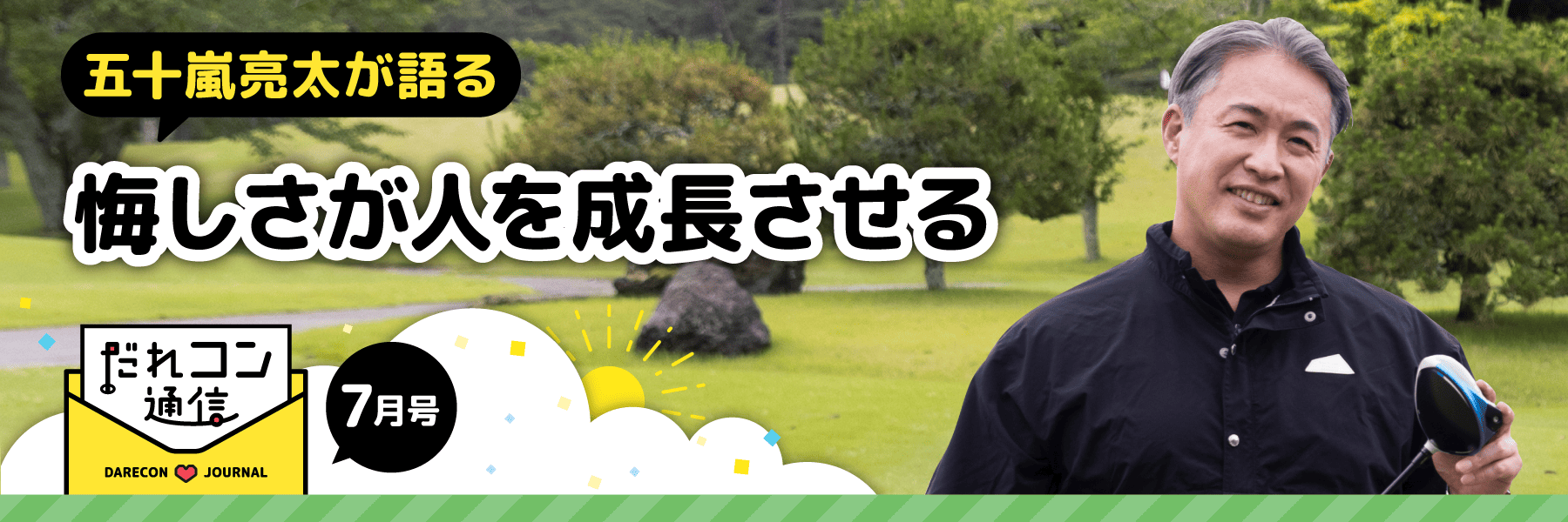 五十嵐亮太が語る「悔しさが人を成長させる」