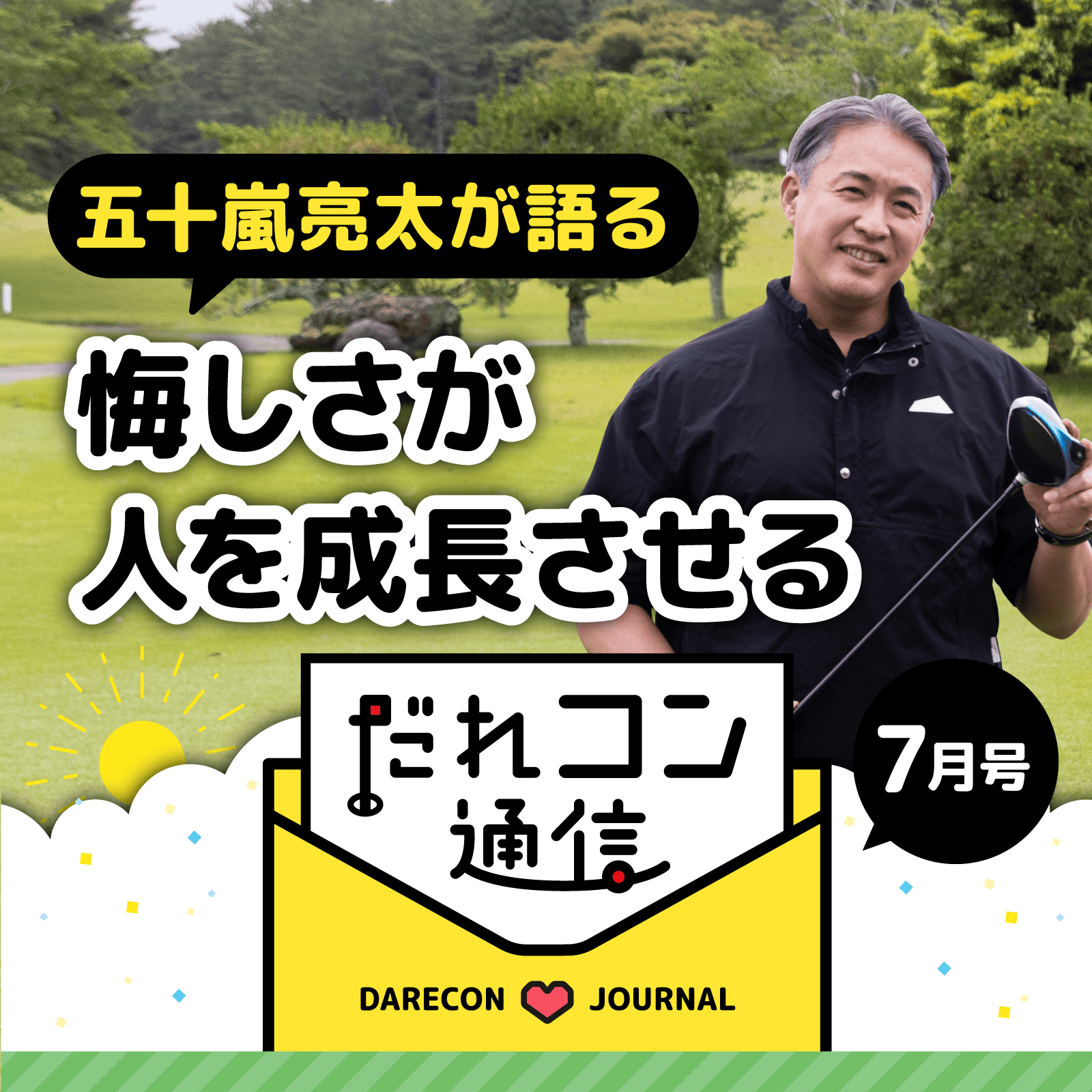 五十嵐亮太が語る「悔しさが人を成長させる」