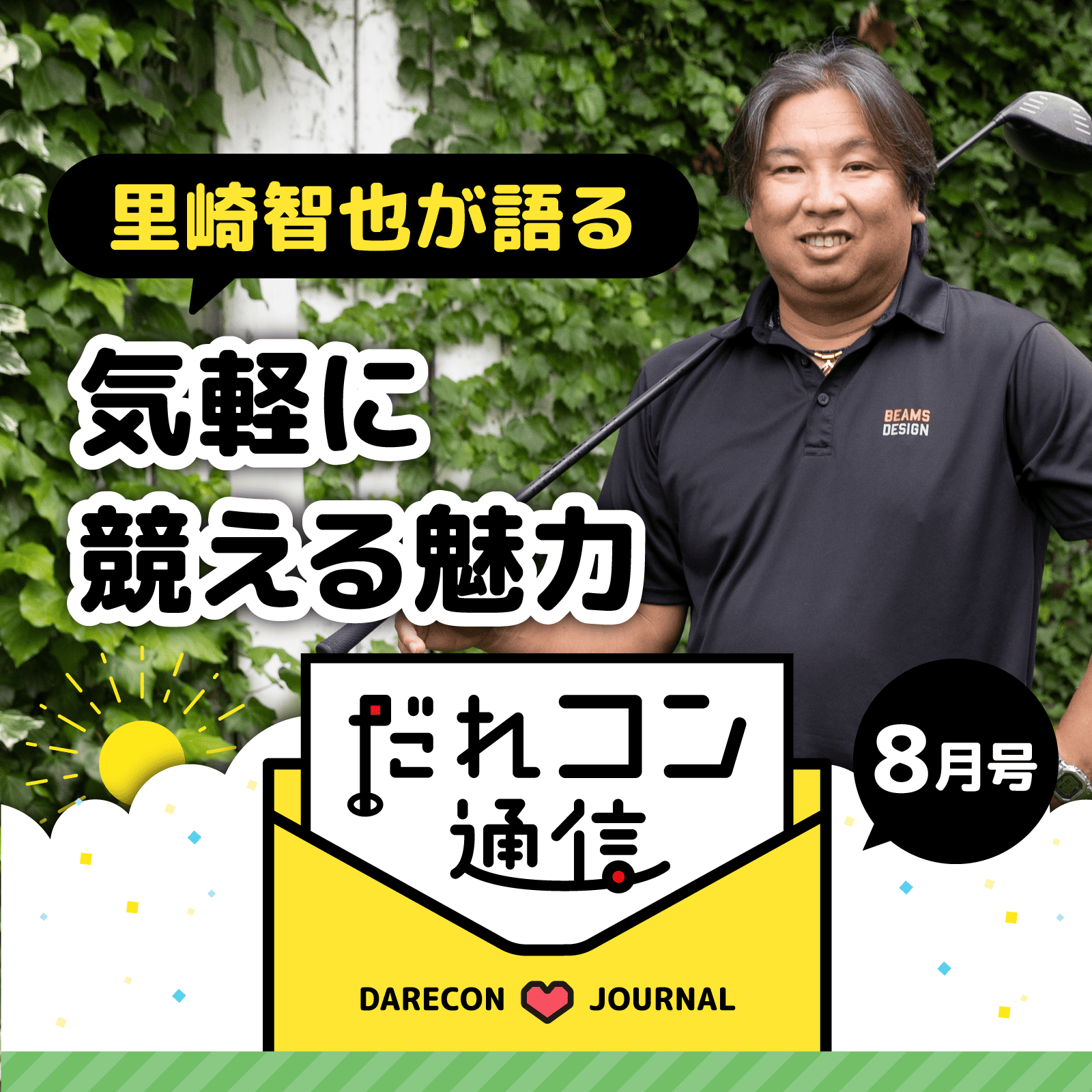 里崎智也インタビュー | だれコン通信