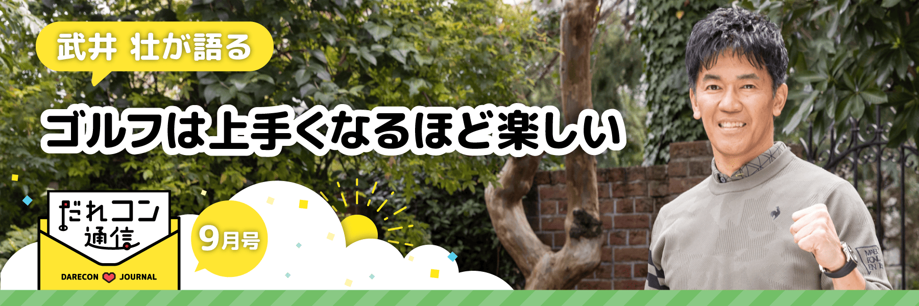 武井壮が語る「ゴルフは、うまくなるほど楽しい」