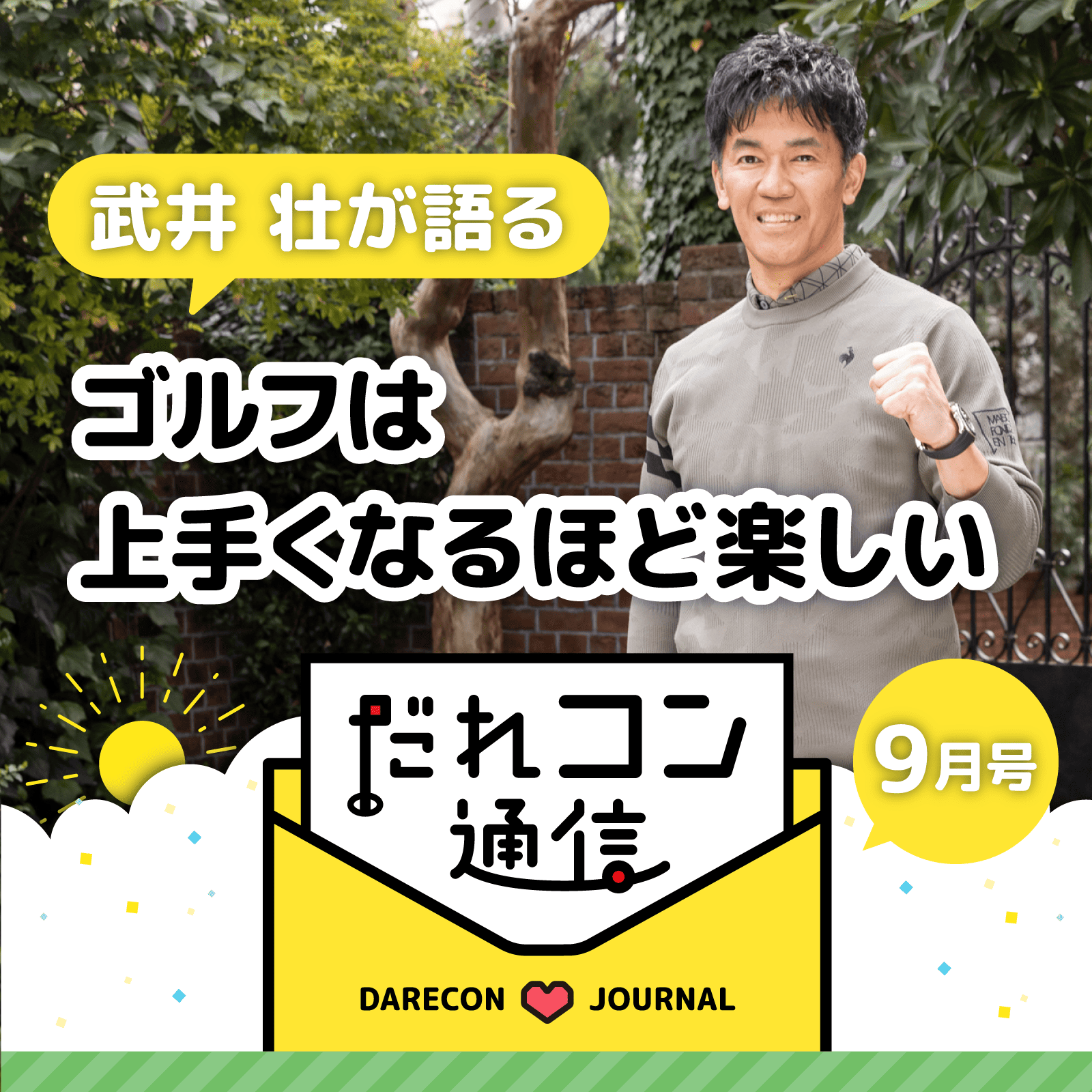 武井壮が語る「ゴルフは、うまくなるほど楽しい」