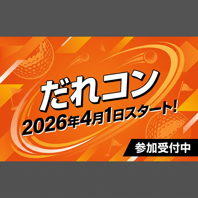 だれコン2026年4月1日スタート