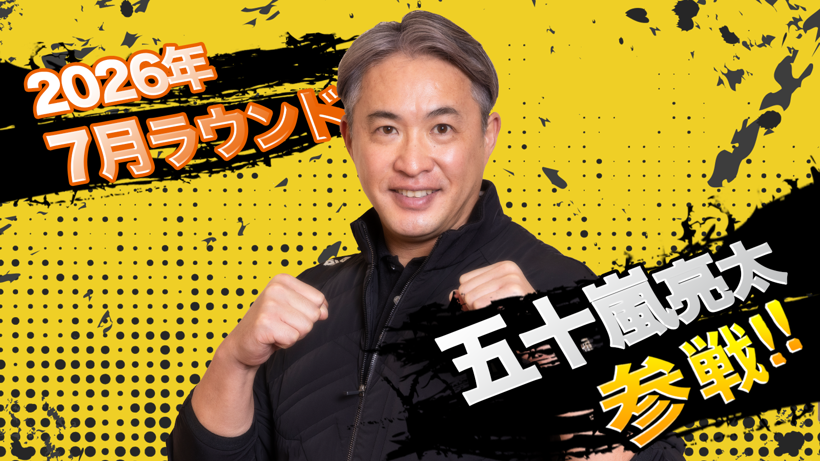 2026年7月ラウンド 五十嵐亮太 参戦！