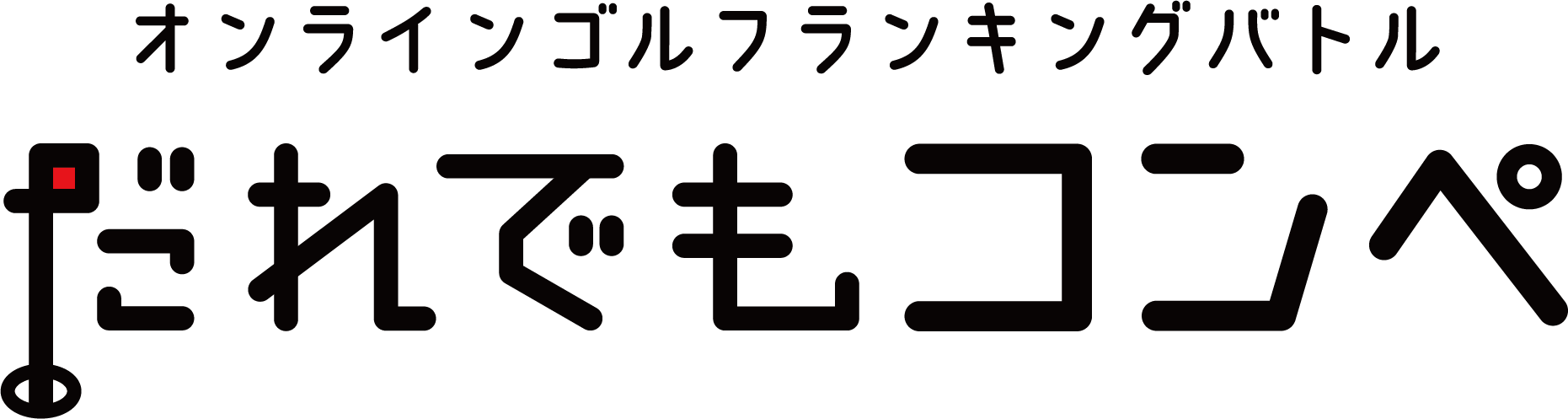 だれでもコンペ