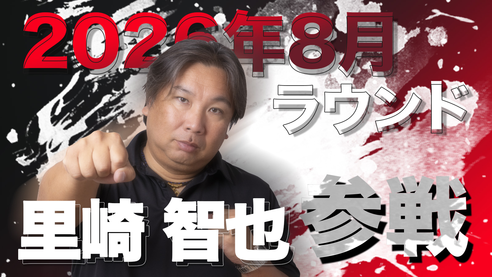 2026年8月ラウンド 里崎智也 参戦！