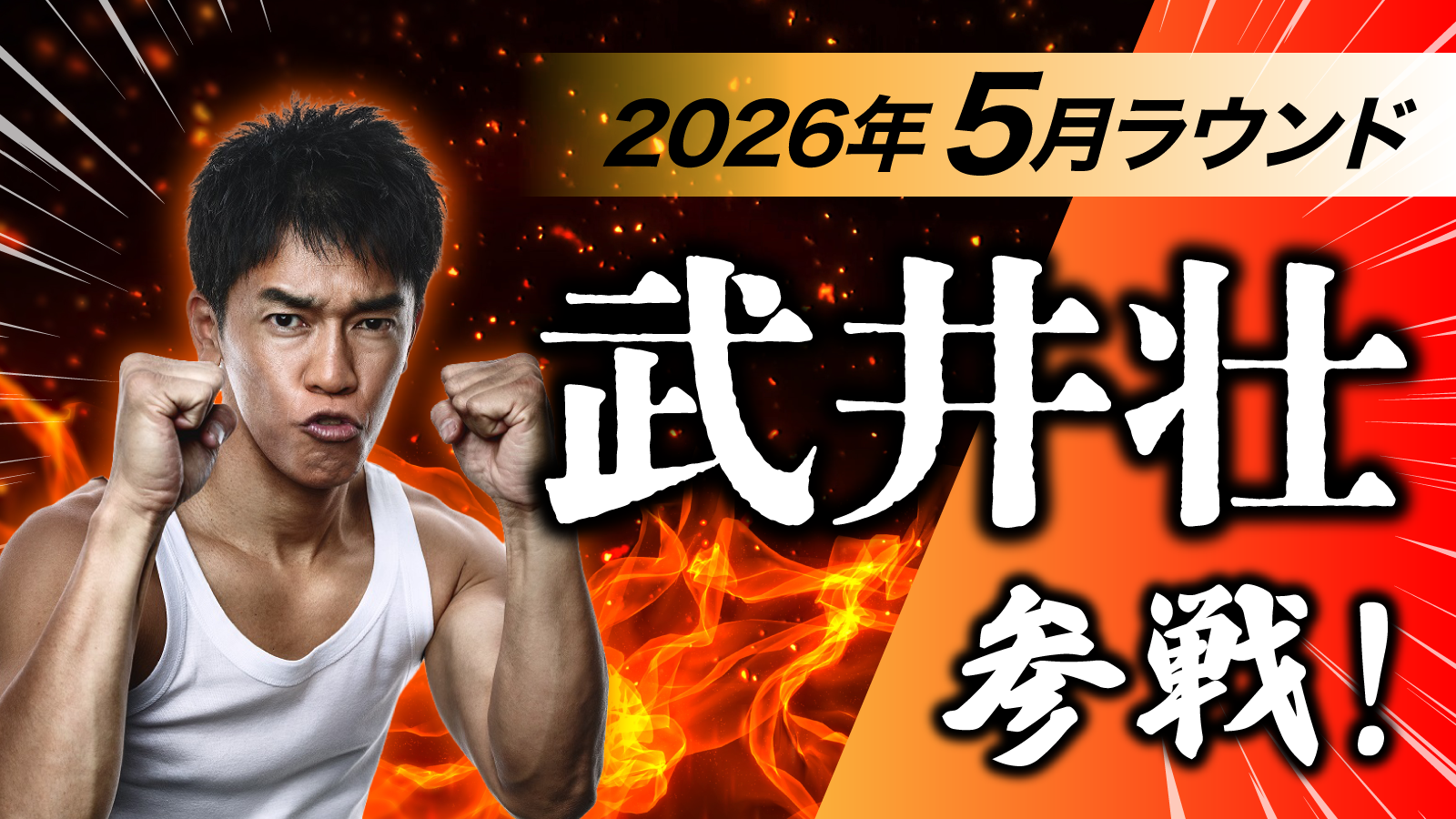 2026年4月ラウンド 武井壮 参戦！