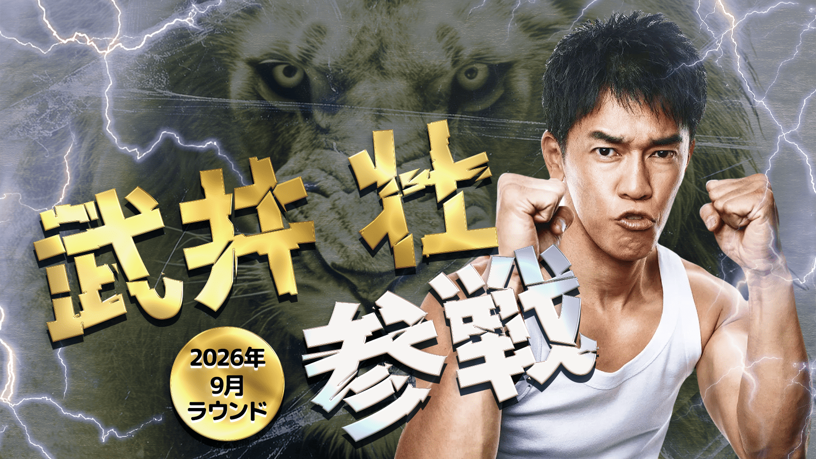 2026年9月ラウンド 武井壮 参戦！