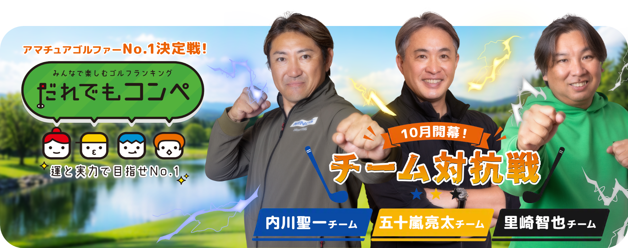 10月開幕！チーム対抗戦。内川聖一チーム・五十嵐亮太チーム・里崎智也チーム