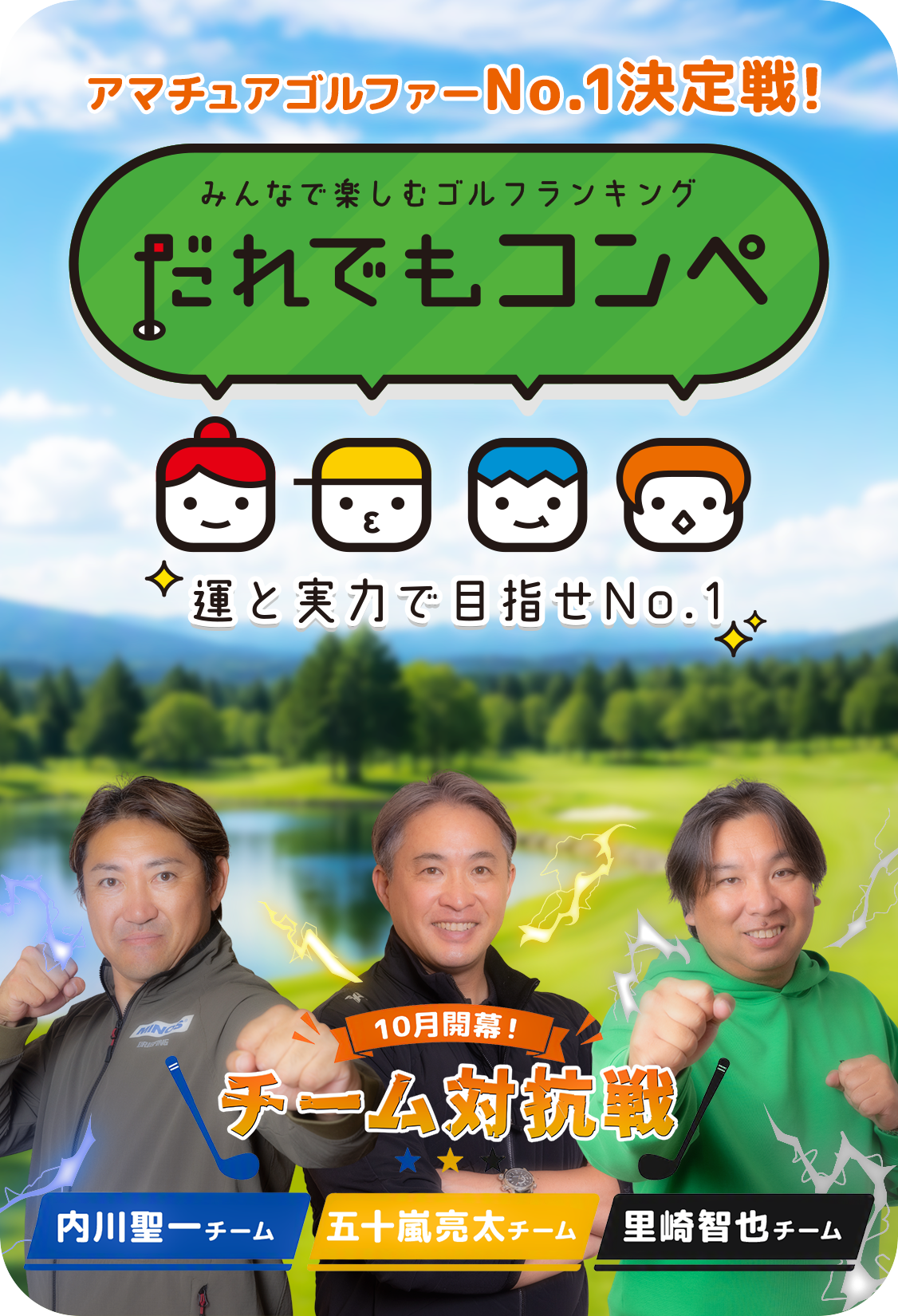 10月開幕 チーム対抗戦 — 内川聖一チーム・五十嵐亮太チーム・里崎智也チーム