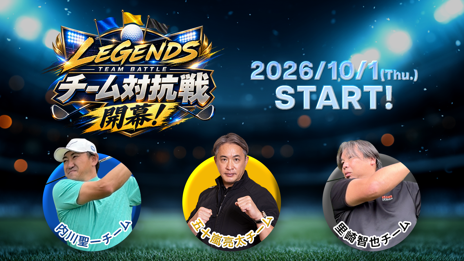2026年10月 チーム対抗戦開幕！参戦チームを選択しよう
