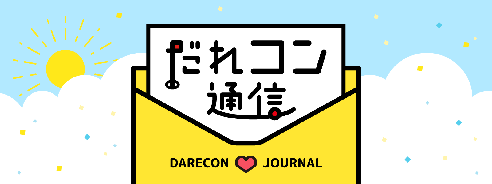 だれコン通信