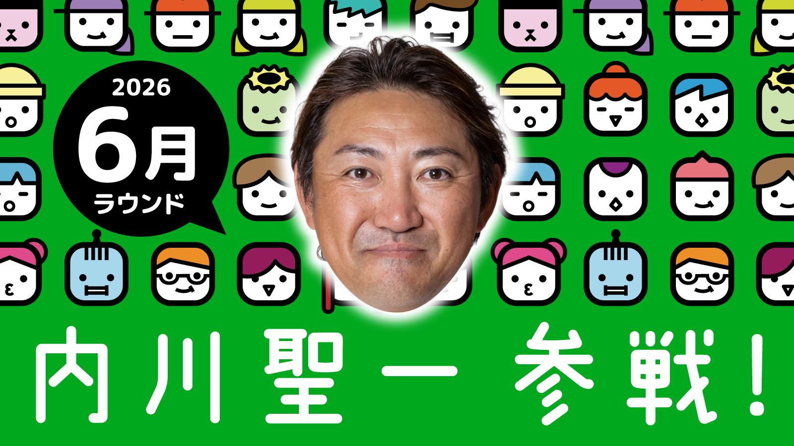 2026年6月ラウンド 内川聖一 参戦！
